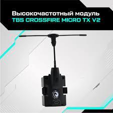 Высокочастотный модуль TBS Crossfire Micro TX V2