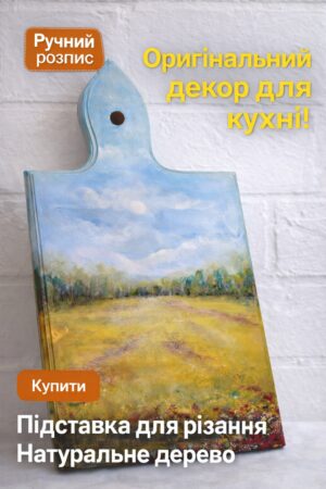 Подставка Для Резки Из Натурального Дерева С Ручной Росписью 30×20×1.5 См Для Кухни